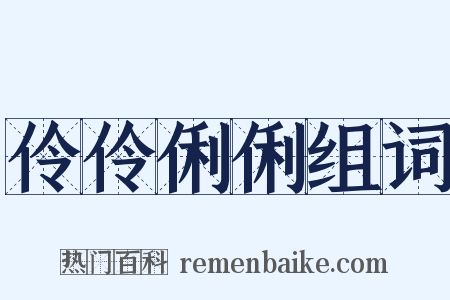 伶伶俐俐组词是什么意思的图片